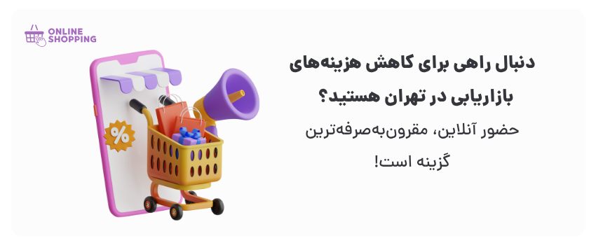 بازاریابی هدفمندتر و ارزان‌تر.