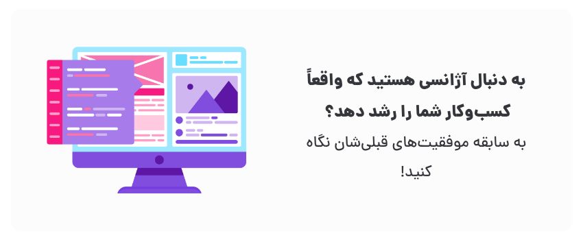 بهترین آژانس دیجیتال مارکتینگ و طراحی سایت در تهران 3 به مشتریان قبلی و نمونه کارهایشان دقت کنید!