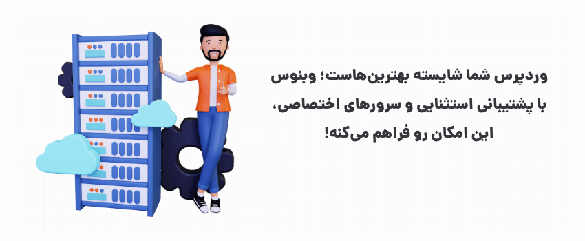 بهترین هاست وردپرسی برای سایتهای اصفهان 2 بهترین کیفیت برای بهترین نتیجه