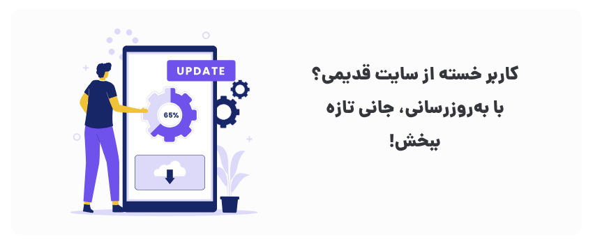 به‌روز باش، اوج بگیر!