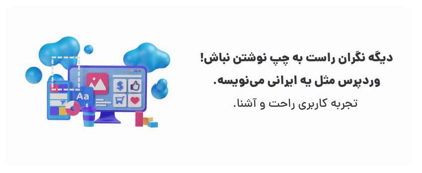 مزایای طراحی سایت وردپرسی برای کسبوکارهای بروجرد 2 وردپرس، فارسیِ تمام عیار