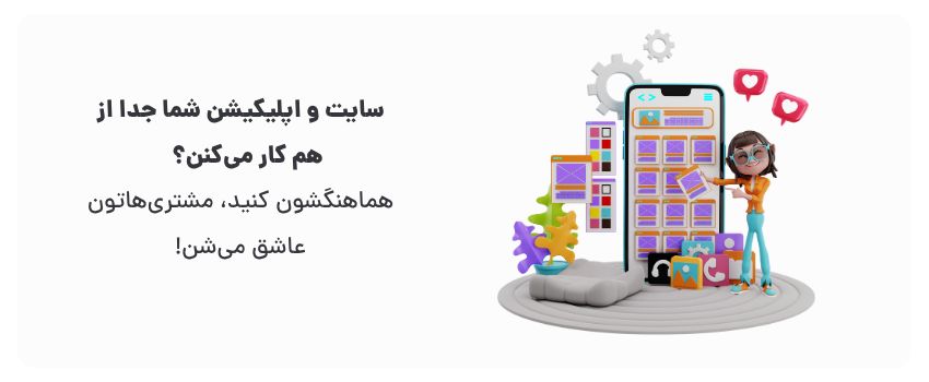 هماهنگی سایت و اپلیکیشن در رشت: راهنمای فنی 1 تجربه کاربری یکپارچه، وفاداری بیشتر.