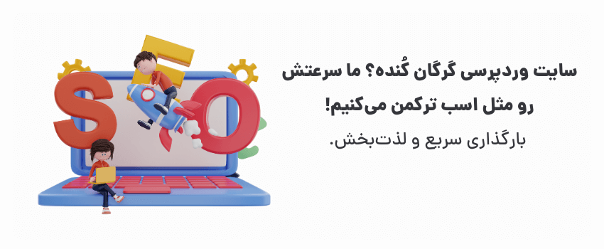 بهینهسازی سرعت سایت وردپرسی در گرگان: ترفندهای محلی 1 حفظ مشتری و افزایش فروش.