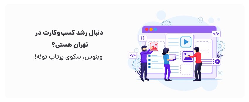 راه‌حل‌های جامع و بهینه برای بازار پایتخت.