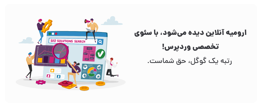 رفع مشکلات سایت وردپرسی در ارمیه: راهحلهای سریع 2 رفع مشکلات و صعود به صدر.
