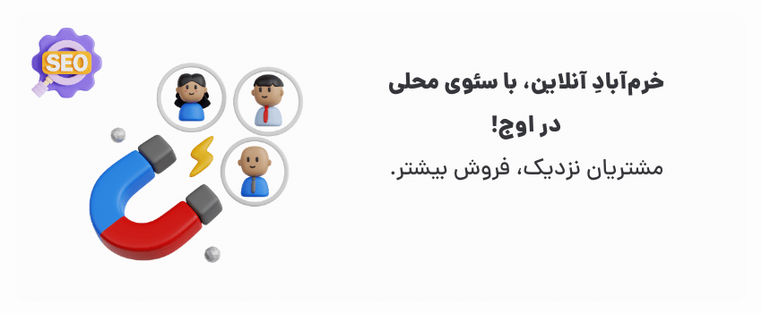 رونق کسب و کار، با تمرکز بر خرم‌آباد