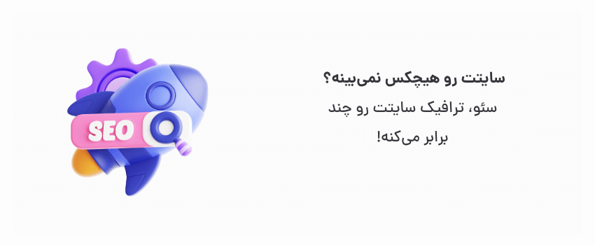 سئو، برگ برنده تو برای سبقت گرفتنه!