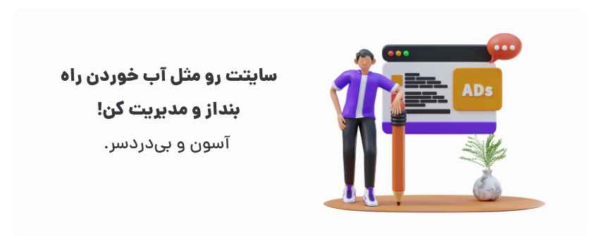 مزایای طراحی سایت وردپرسی برای کسبوکارهای بروجرد 1 سادگی، کلید موفقیت آنلاین