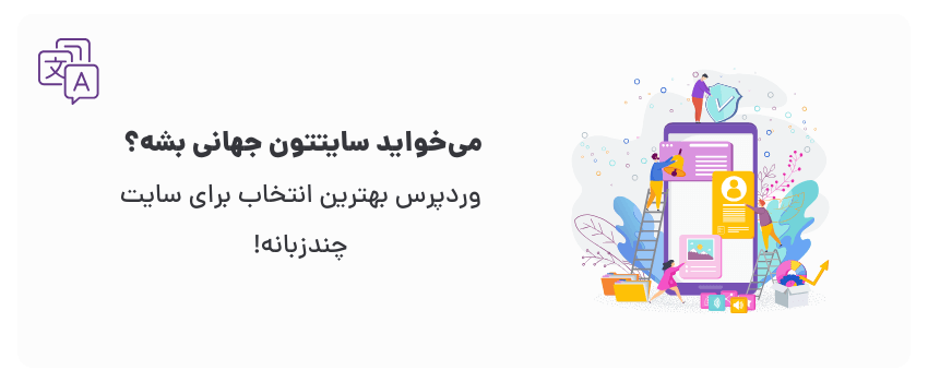 سایت چندزبانه با وردپرس، راه میانبر شماست!