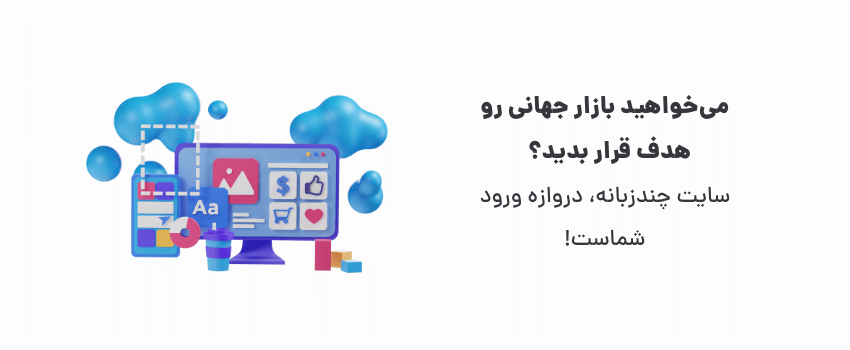 سایت چندزبانه، نشانه حرفه‌ای بودنه!