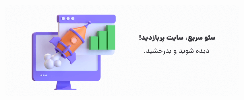 طراحی سایت با المنتور در بیرجند: آموزش گامبهگام 2 سرعت و سئو، کلید موفقیت آنلاین