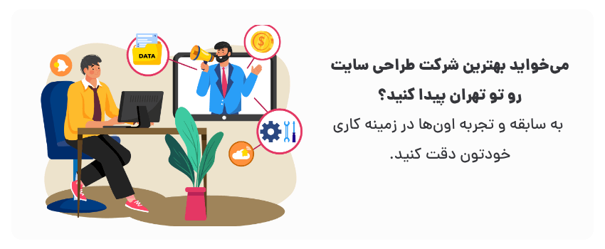 شرکتی رو انتخاب کنید که قبلاً پروژه‌هایی شبیه به نیازهای شما انجام داده باشه.