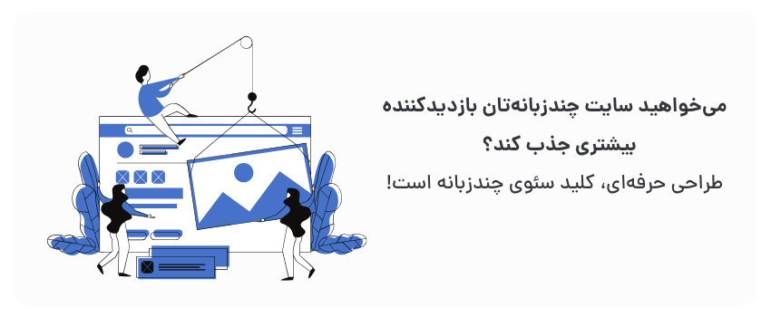 طراحی حرفه‌ای، اعتبار شما رو تضمین می‌کنه!
