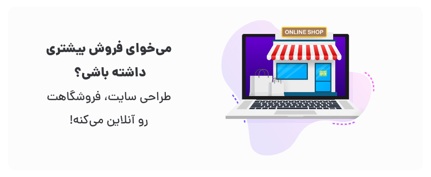 طراحی سایت و اپلیکیشن در اصفهان: نیاز هر کسبوکار مدرن 1 طراحی سایت، مزیت رقابتی شماست!