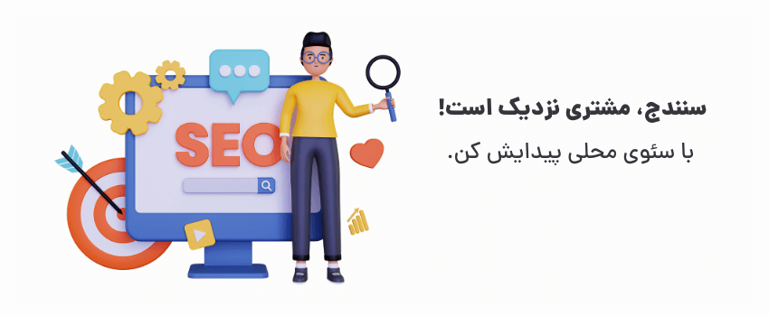 سئو سایت وردپرسی در سنندج: چگونه در گوگل دیده شویم؟ 2 نامتان در نقشه آنلاین شهر بدرخشد
