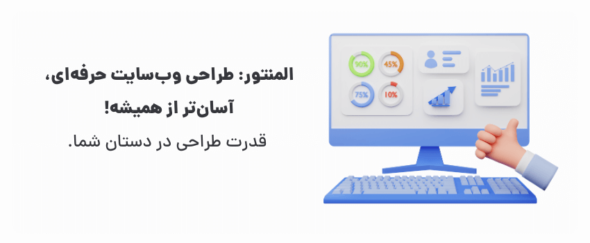 هر ایده‌ای داری، با المنتور پیاده کن!