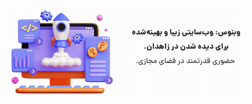 وبنوس سایت وردپرسی شما در زاهدان، با چاشنی سئو!