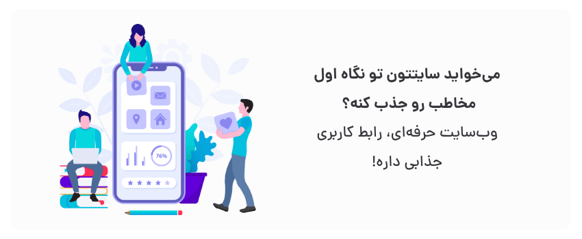 وب‌سایت حرفه‌ای، پایداری و امنیت بالایی داره!