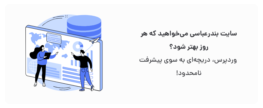 وردپرس، بستری برای نوآوری مداوم!