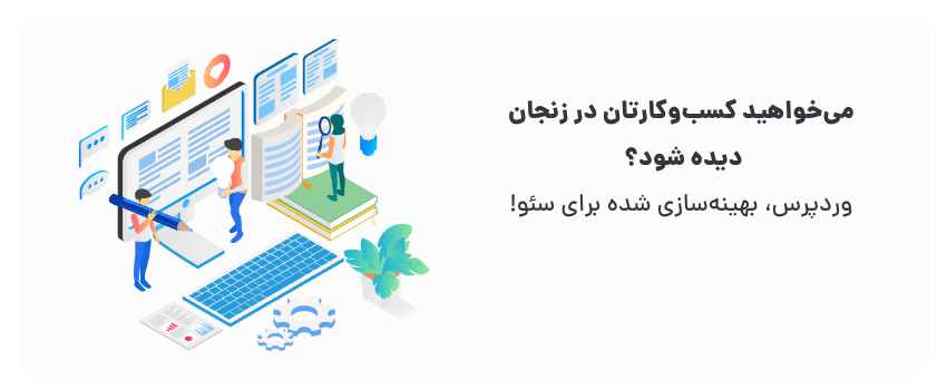 وردپرس، بهینه‌سازی شده برای سئو!