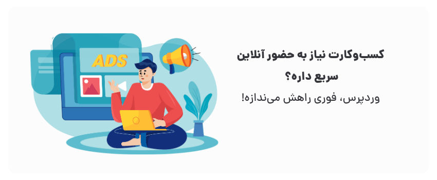 وردپرس، سریع و کارآمده!
