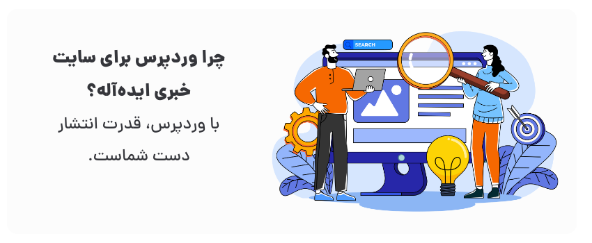 طراحی سایت خبری با وردپرس در جهرم 1 وردپرس، پلتفرم ثابت و مورد اعتماد برای اخبار