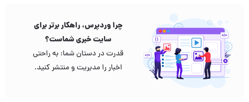 پلتفرمی قابل اعتماد و با ثبات برای محتوای خبری