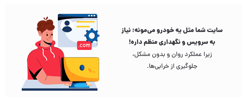 یه سایت موفق، مثل یه کامپیوتر قویه