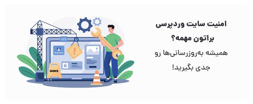 از آسیب‌پذیری‌ها جلوگیری می‌کنه، سایت رو امن نگه می‌داره.