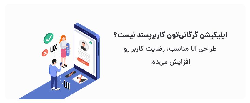 طراحی UI سایت و اپلیکیشن در گرگان: اصول کلیدی 1 استفاده راحت و بدون پیچیدگی، تجربه خوشایند برای کاربران.