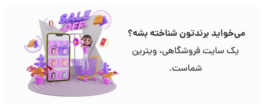 اعتبار بیشتر، برندسازی قوی‌تر.