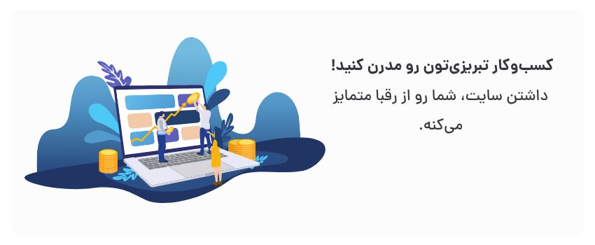 اعتبار بیشتر، برندسازی قوی‌تر.