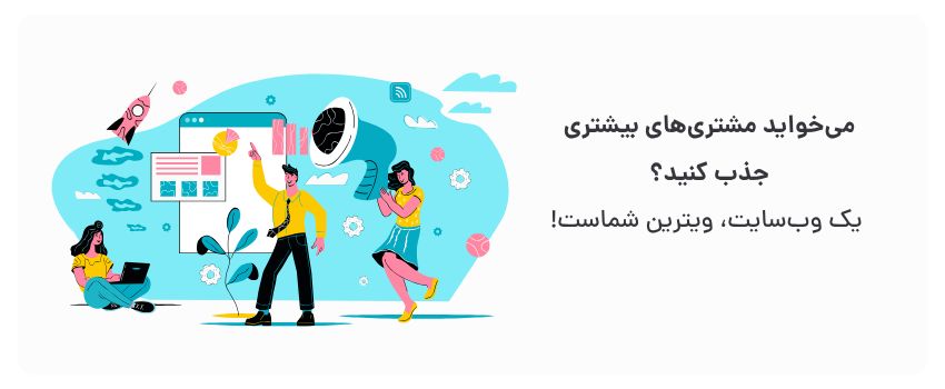 اعتبار بیشتر، جذب مخاطب جدید.