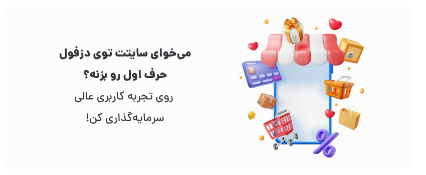 افزایش اعتبار، جذب بیشتر مشتری.