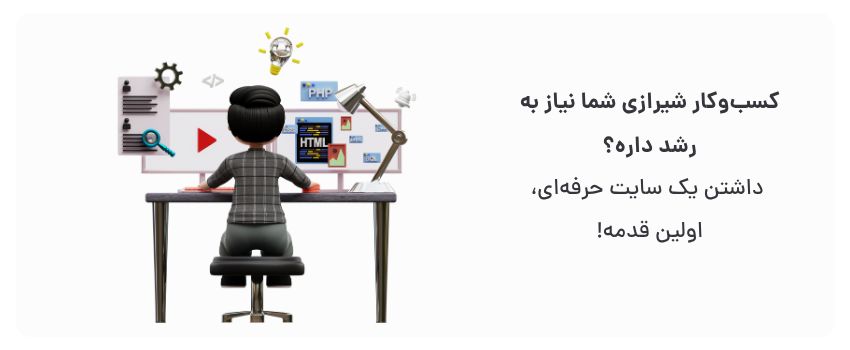 افزایش اعتبار، جذب مشتری بیشتر.