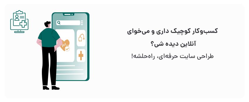 طراحی سایت پزشکی در شیراز برای پزشکان متخصص 3 افزایش اعتبار، جذب مشتری جدید.