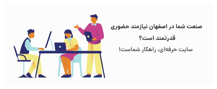افزایش اعتبار، جذب مشتریان صنعتی.