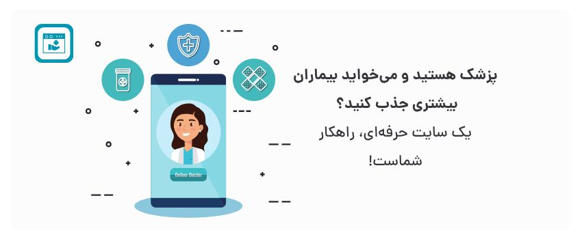 طراحی سایت پزشکی در شیراز برای پزشکان متخصص 1 افزایش اعتبار، دسترسی آسان بیماران به اطلاعات شما.