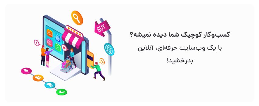 طراحی سایت حرفهای در تبریز با سئو پیشرفته 1 افزایش اعتبار، دسترسی مشتریان بیشتر.