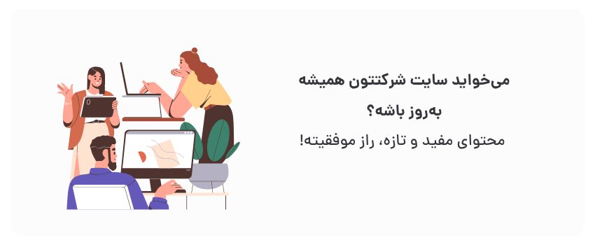 افزایش اعتبار، ماندگاری بازدیدکننده.