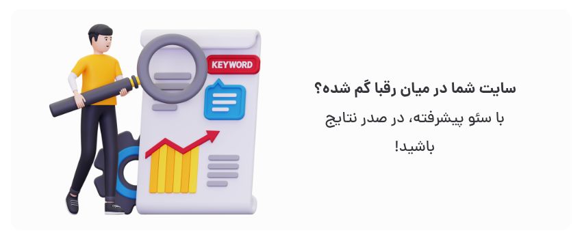 طراحی سایت حرفهای در تبریز با سئو پیشرفته 2 افزایش رتبه در گوگل، دیده شدن بیشتر.