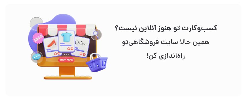 افزایش فروش، دسترسی ۲۴۷ به مشتریان.