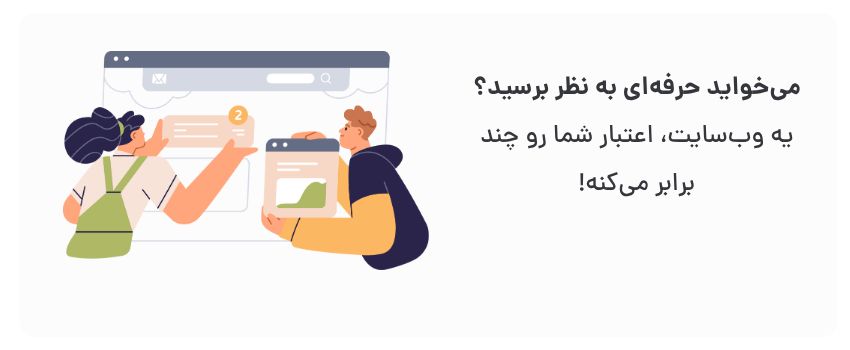 ایجاد اعتماد، برندسازی قوی‌تر.
