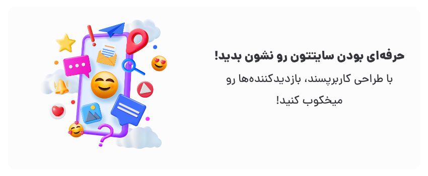 طراحی سایت حرفهای در مشهد با سئو تضمینی 2 ایجاد حس اعتماد، ماندگاری در ذهن مخاطب.