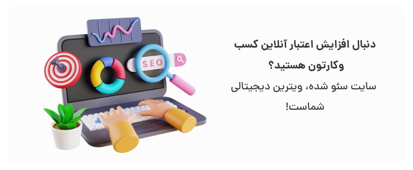 طراحی سایت حرفهای در تبریز با سئو پیشرفته 3 برندسازی قوی، اعتماد سازی بیشتر.