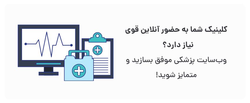 طراحی سایت پزشکی در تبریز برای کلینیکهای تخصصی 2 برندسازی قوی، جذب بیمار جدید.