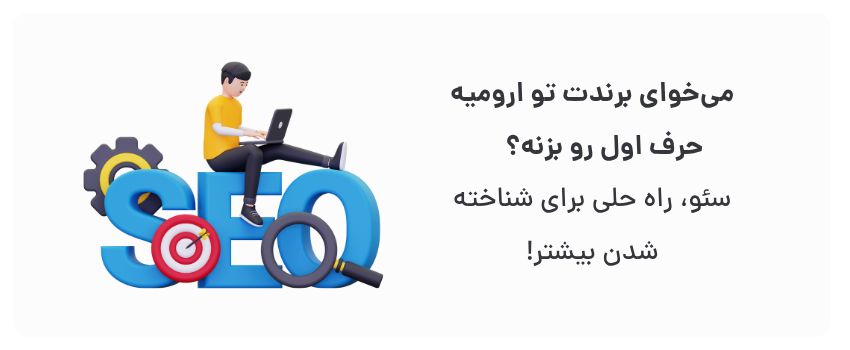 سئو سایت و اپلیکیشن در ارومیه: راهنمای جامع 1 بهبود اعتبار، متمایز شدن از رقبا.