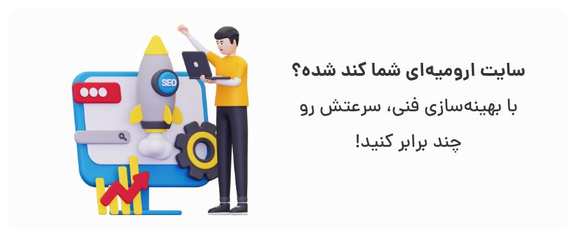 سئو سایت و اپلیکیشن در ارومیه: راهنمای جامع 2 بهبود تجربه کاربری، کاهش نرخ پرش.