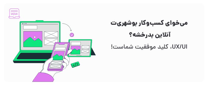بهبود UX سایت و اپلیکیشن در بوشهر 2 بهبود تعامل، افزایش تبدیل.