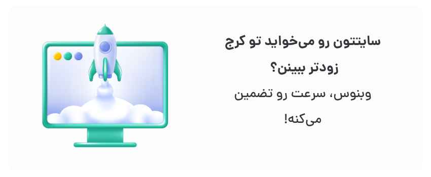 بهینه‌سازی برای سرعت، تجربه کاربری بی‌نظیر.